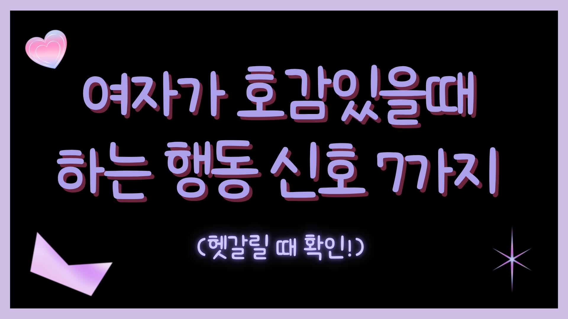 여자가 호감있을때 하는 행동 신호 7가지 (헷갈릴 때 확인!)