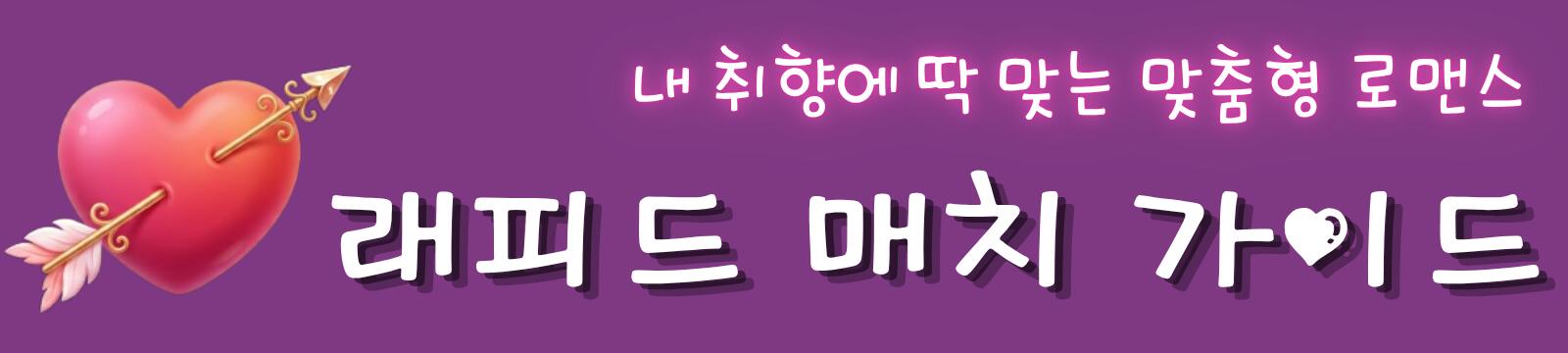 래피드 매치 가이드 | 내 취향에 딱 맞는 맞춤형 로맨스