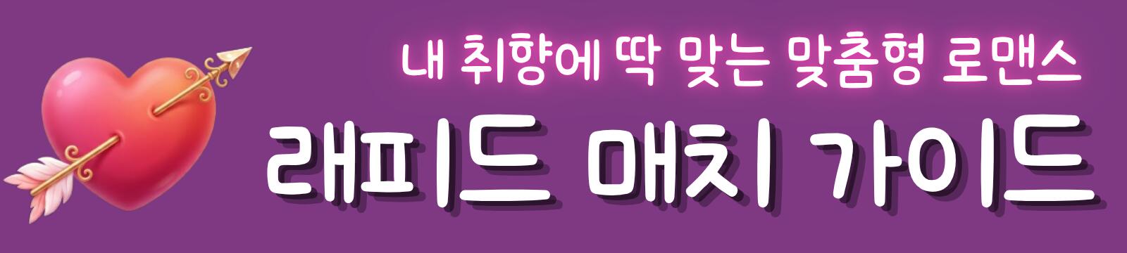 래피드 매치 가이드 | 내 취향에 딱 맞는 맞춤형 로맨스