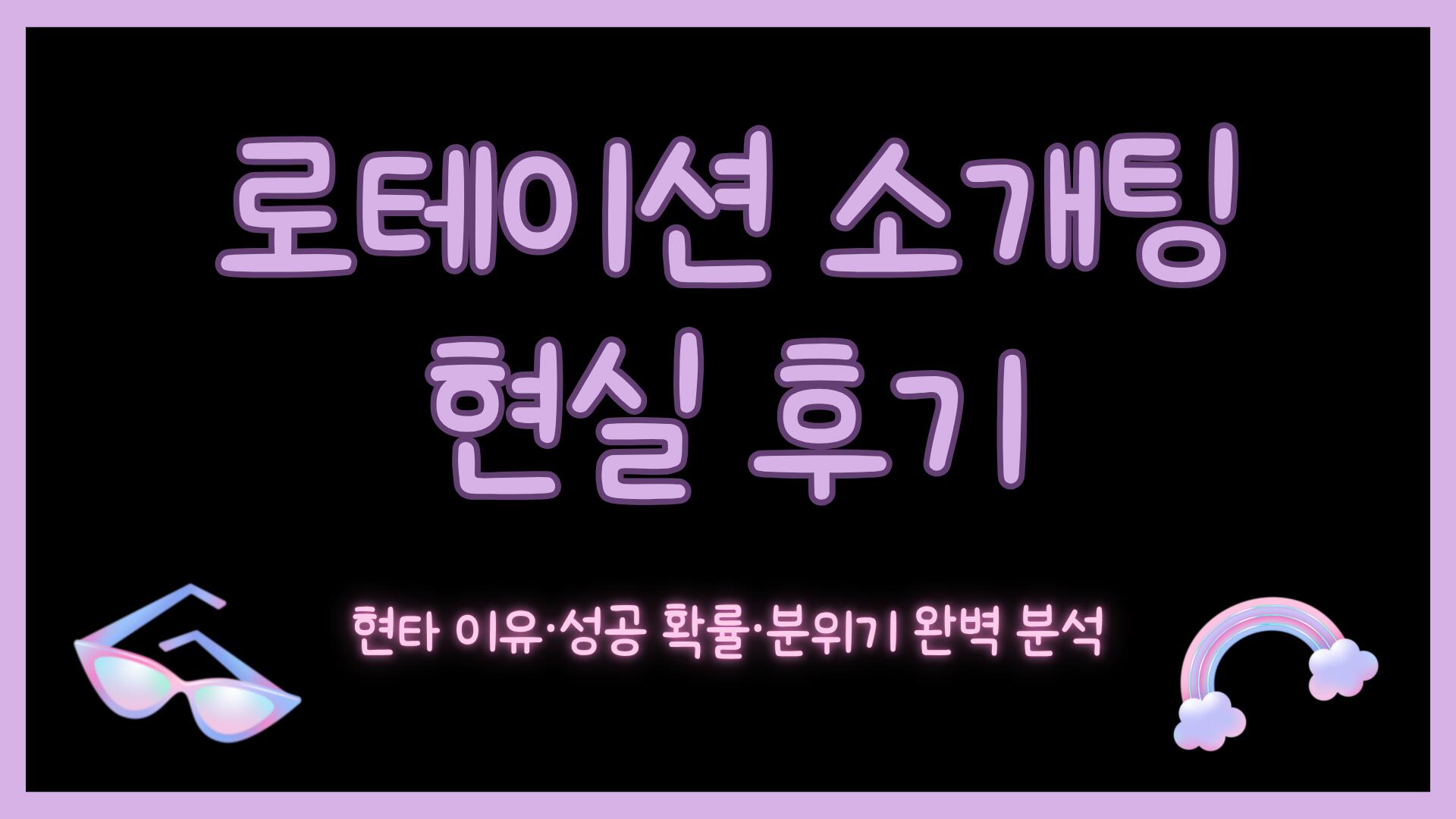 로테이션 소개팅 현실 후기 – 현타 이유·성공 확률·분위기 완벽 분석