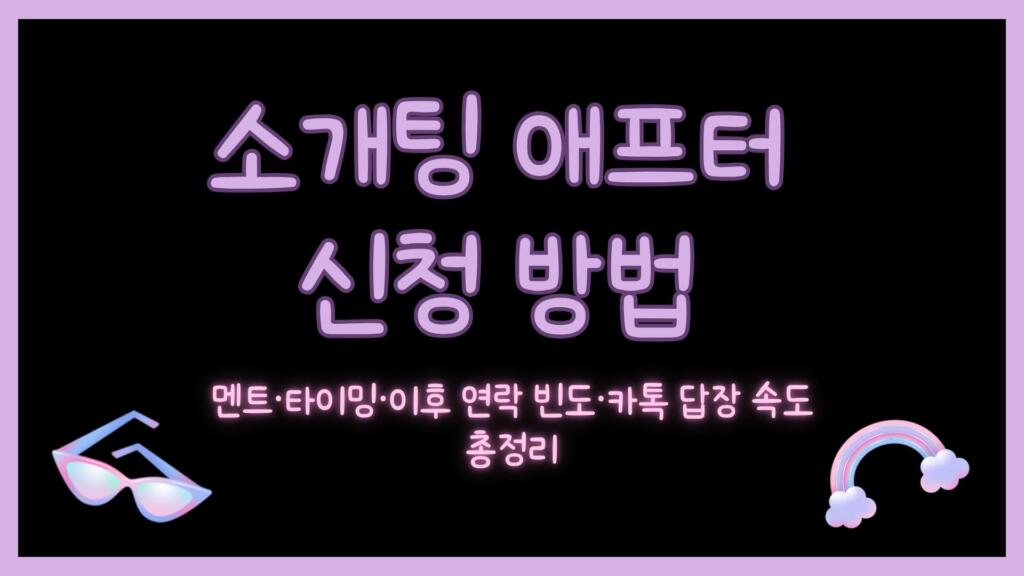 소개팅 애프터 신청 방법 – 멘트·타이밍·이후 연락 빈도·카톡 답장 속도 총정리