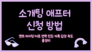 소개팅 애프터 신청 방법 – 멘트·타이밍·이후 연락 빈도·카톡 답장 속도 총정리