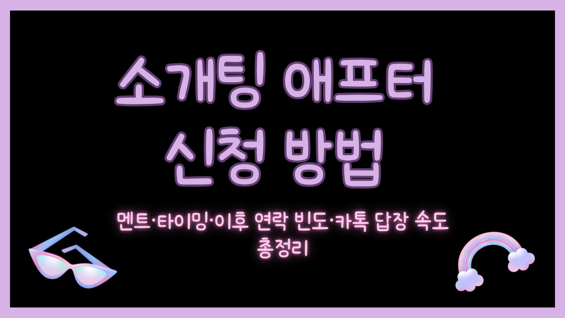 소개팅 애프터 신청 방법 – 멘트·타이밍·이후 연락 빈도·카톡 답장 속도 총정리
