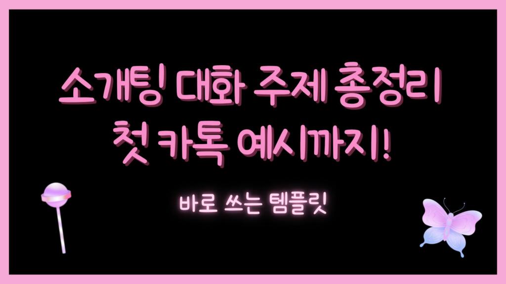 소개팅 대화 주제 총정리 – 첫 카톡 예시까지! 바로 쓰는 템플릿