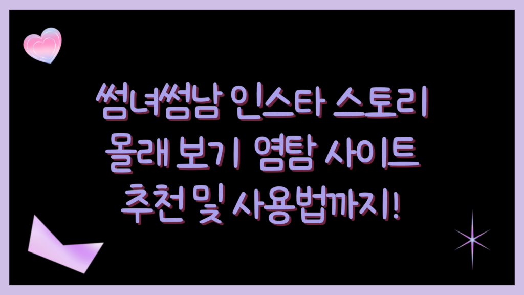 썸녀썸남 인스타 스토리 몰래 보기 – 염탐 사이트 추천 및 사용법까지!