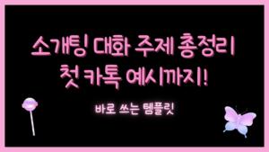 소개팅 대화 주제 총정리 – 첫 카톡 예시까지! 바로 쓰는 템플릿