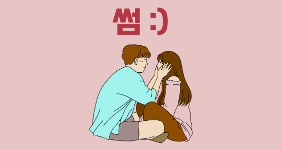 썸녀 아침 카톡