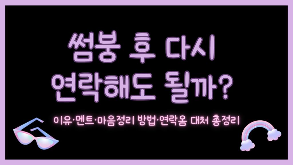 썸붕 후 다시 연락해도 될까? 이유·멘트·마음정리 방법·연락옴 대처 총정리