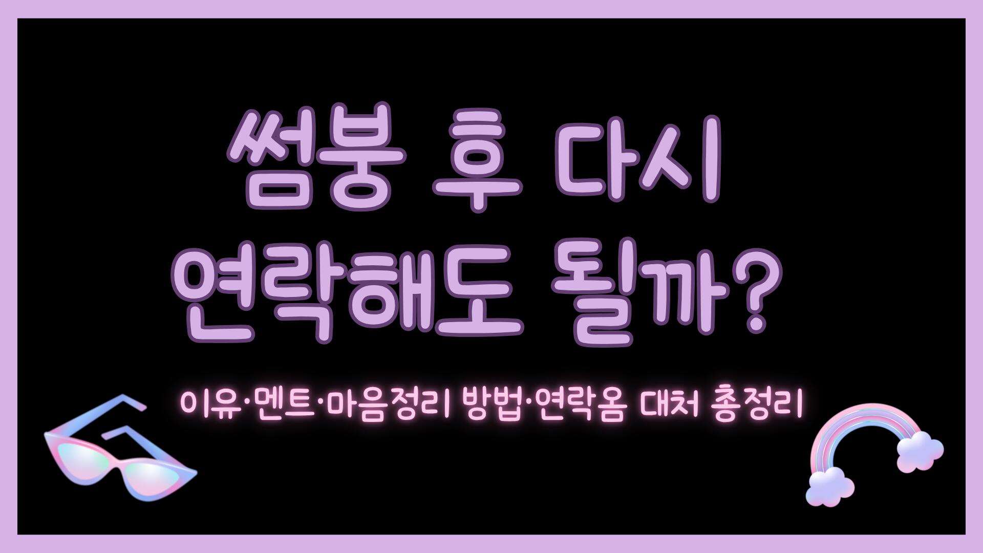 썸붕 후 다시 연락해도 될까? 이유·멘트·마음정리 방법·연락옴 대처 총정리