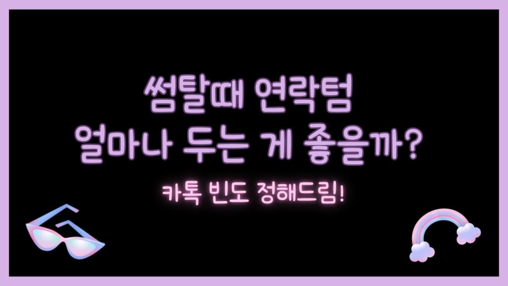 썸탈때 연락텀 얼마나 두는 게 좋을까? 카톡 빈도 정해드림!