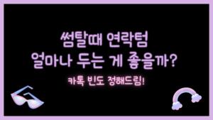 썸탈때 연락텀 얼마나 두는 게 좋을까? 카톡 빈도 정해드림!