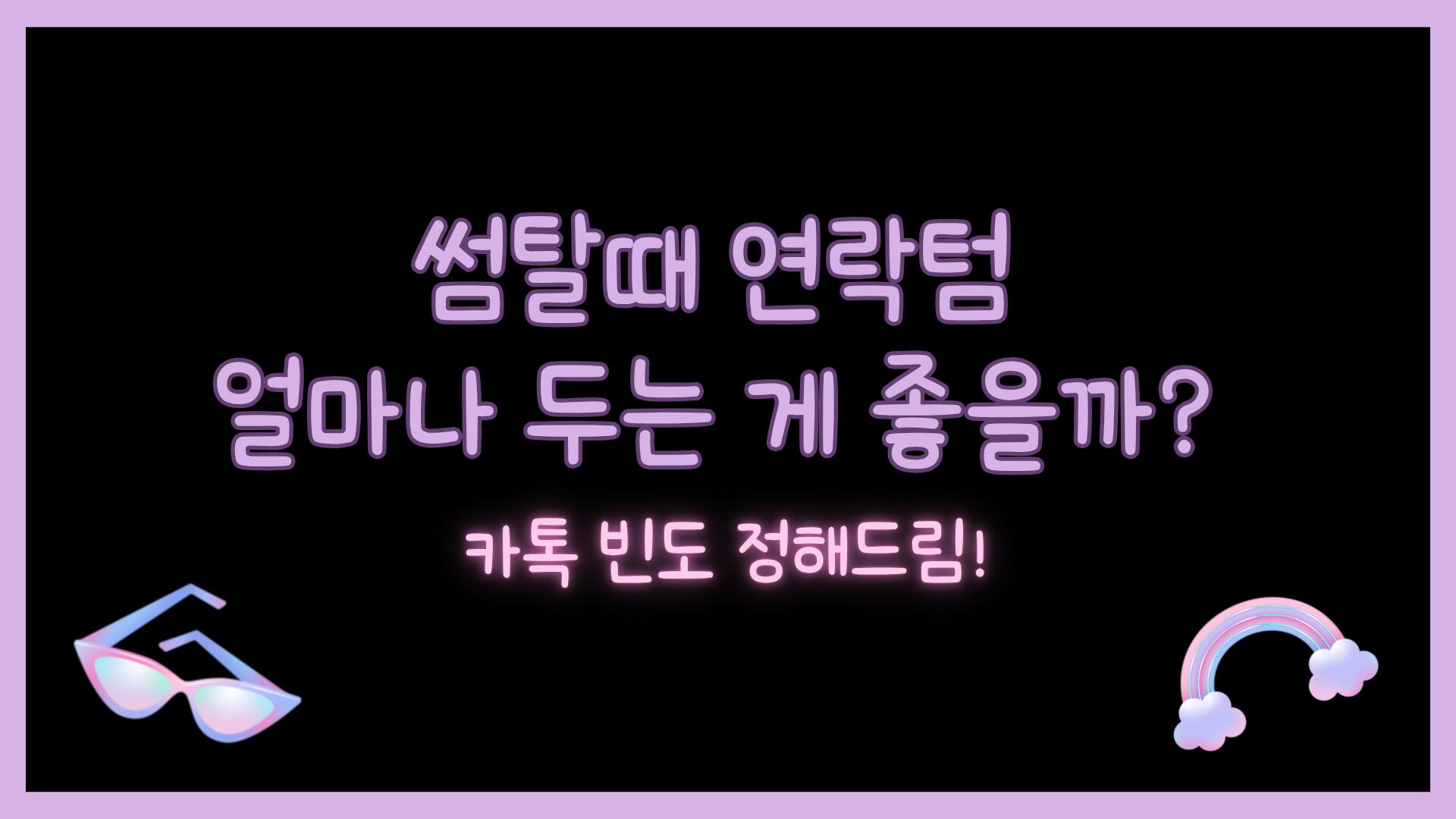 썸탈때 연락텀 얼마나 두는 게 좋을까? 카톡 빈도 정해드림!