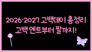 2026·2027 고백데이 총정리 – 고백 멘트부터 고백 짤까지!