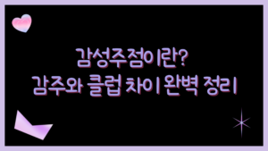 감성주점이란? 감주와 클럽 차이 완벽 정리
