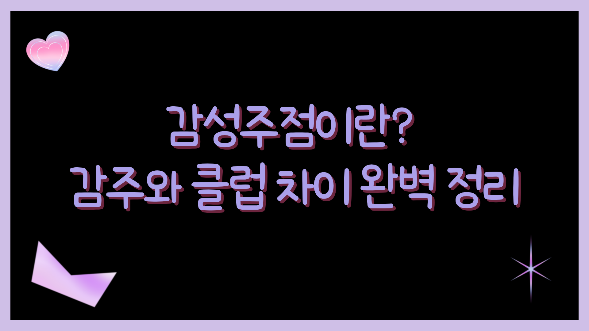 감성주점이란? 감주와 클럽 차이 완벽 정리