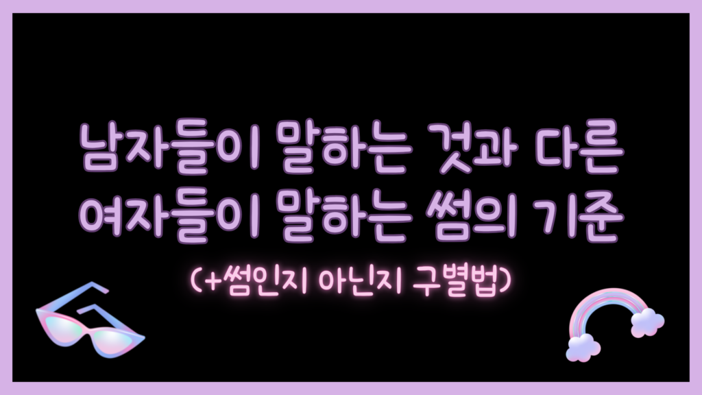 남자들이 말하는 것과 다른 여자들이 말하는 썸의 기준 (+썸인지 아닌지 구별법)