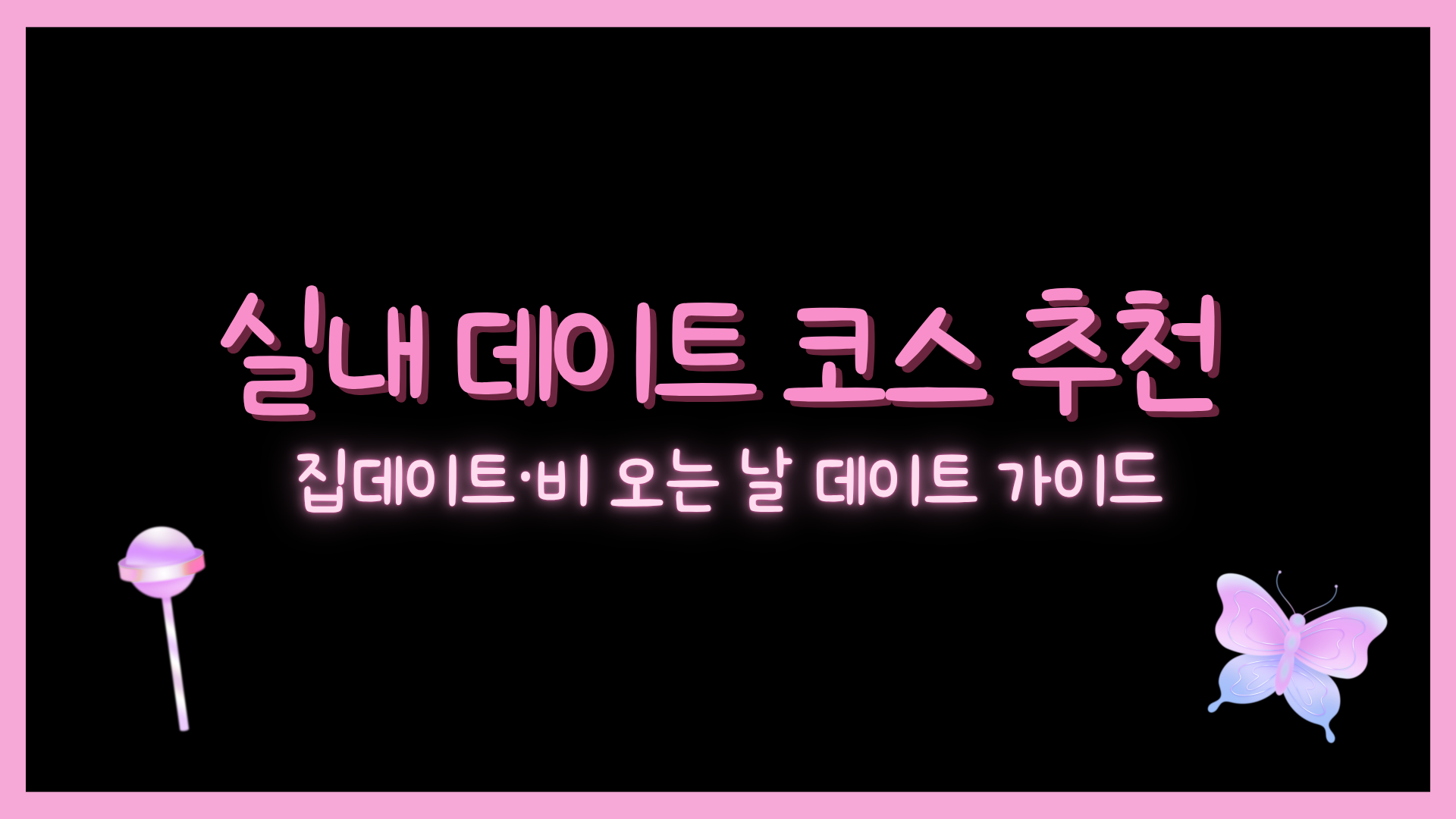실내 데이트 코스 추천 – 집데이트·비 오는 날 데이트 가이드