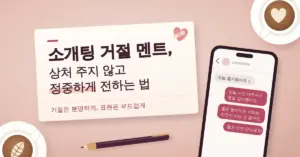 카페 테이블 위 커피잔 두 개 사이에 "소개팅 거절 멘트, 상처 주지 않고 정중하게 전하는 법"이라는 제목 카드와 감사 인사로 시작하는 정중한 거절 메시지가 담긴 스마트폰이 놓여 있는 일러스트입니다.