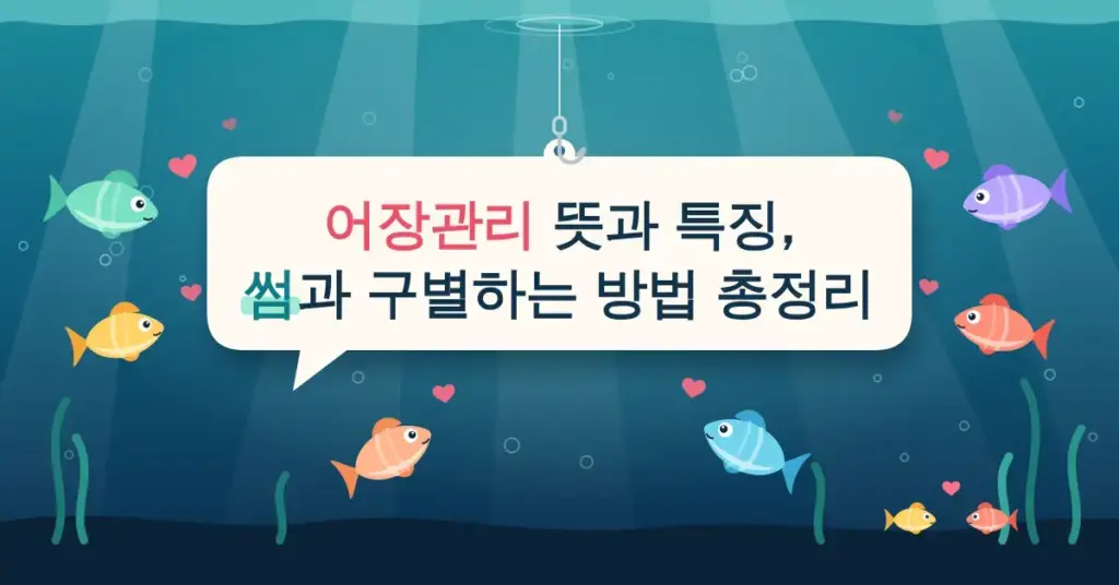 바닷속 낚싯줄에 매달린 말풍선에 "어장관리 뜻과 특징, 썸과 구별하는 방법 총정리"라는 제목이 적혀 있고, 여러 마리의 물고기가 하트를 띄우며 그 말풍선 주위로 몰려드는 일러스트입니다.