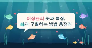 바닷속 낚싯줄에 매달린 말풍선에 "어장관리 뜻과 특징, 썸과 구별하는 방법 총정리"라는 제목이 적혀 있고, 여러 마리의 물고기가 하트를 띄우며 그 말풍선 주위로 몰려드는 일러스트입니다.