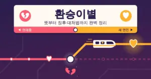"환승이별 뜻부터 징후·대처법까지 완벽 정리"라는 제목이 적힌 지하철 역명판 아래로, 하트가 깨진 채 끊긴 분홍 노선과 환승역에서 갈아탄 열차가 빛나는 새 하트를 향해 달리는 주황 노선이 그려진 지하철 노선도 일러스트입니다.